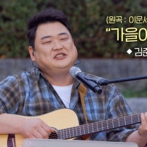 김준현 - 가을이 오면 (원곡:이문세) l 피크닉라이브 소풍 l EP.143