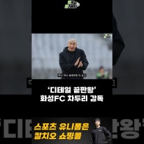 화성FC 차두리 감독 지도 비결은 디테일이다? | 유병수 인터뷰 #k리그