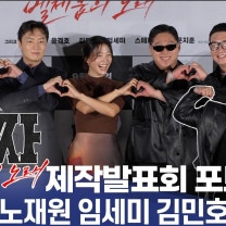 타짜4, 영화 데뷔하는 스윙스의 첫 포토타임 | 변요한·노재원·문지훈·임세미·김민호 | 타짜 : 벨제붑의 노래