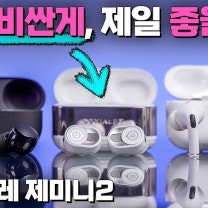 드비알레 제미니2, 처음으로 에어팟 프로를 두고 다닙니다