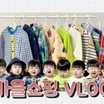 16개월 아기옷 쇼핑 하울, 가을 등원복 데일리룩 룩북(feat. 폴로, 모이몰른, 아이러브제이) l 꿀벌이안