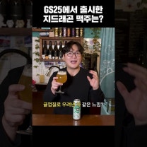 데이지 맛이 나는 신상 지드래곤 맥주