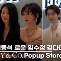 티파니와 잘 어울리는 셀럽? 이종석·로운·김다미·임수정·엔하이픈(제이크·성훈) 고현정 | 티파니 하우스 오브 아이콘