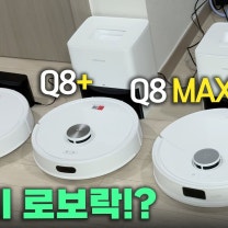로보락 Q8 VS Q8+ VS Q8 MAX PRO+ 과연 뭘 사야할까? 가성비 로봇청소기 로보락 Q 시리즈 리뷰!