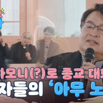 도대체 뭐 하시는 분들인지? 박장대소 유발하는 성직자들의 '아무 노래 (원곡 : 지코)'🤣 l #있었는데요없었습니다 l #MBCevery1 l EP.02