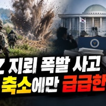DMZ 지뢰 폭발 사고 은폐 축소에만 급급한 정부