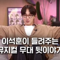 이석훈 의 뮤지컬 스토리 & 뮤지컬 준비과정