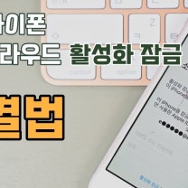 중고 아이폰 아이패드 활성화 잠금 해제 방법