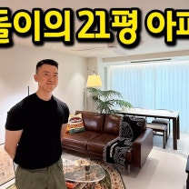 집돌이가 사는 21평 아파트 l 안산 아파트 매매