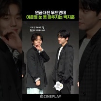박지훈 귀여워하는 이준영ㅋㅋㅋ #약한영웅class2 #parkjihoon | 연시은, 금성제, 연금대전