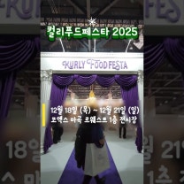 컬리푸드페스타 2025 코엑스마곡 12월18일~12월 21일까지