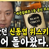 품절대란이었던 신동엽 위스키... 이번에 더 강해져서 돌아왔습니다.