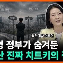 "부동산 투기, 무슨 수를 써서라도 잡겠다" 대통령 SNS 장문의 글에 숨겨진 진짜 행간 [월천대사 이주현 대표 1부]