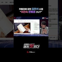 카메라에 잡힌 김민석 수첩 "이진숙·한동훈 OUT"
