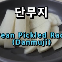 단무지 만들기 홈메이드 수제 무색소 단무지 만드는법 김대석 셰프님 레시피 참조 (Korean food cooking : Danmuji, Korean Pickled Radish)