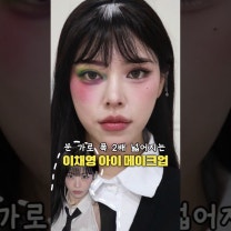 눈꼬리 1mm 올리고 FOX됨🦊 (프로미스나인 이채영 짧은치마)