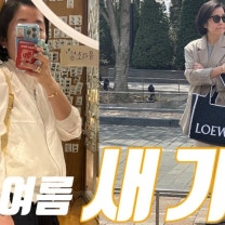 새로 산 여름가방+여름에도 잘 드는 활용도 좋은 가방(겨울에도 지겹도록 메는 가방) | 로에베, 질샌더, 르메르, 토템 | 아울렛에서 70%받아서 산 가방인데 잘 산거 같아요.