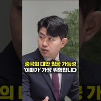 중국의 대만 침공 가능성, '이때가' 가장 위험합니다 (김금혁) #shorts