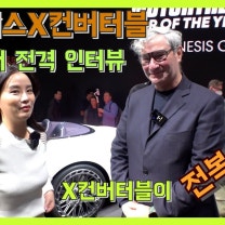 제네시스 X 컨버터블의 디자이너 전격 인터뷰!! 제네시스 컨버터블이 전복된다면?!!! 양산은? (feat. 루크동커볼케 & 이상엽 부사장 & 미스평창 김한나 아나운서@LA오토쇼)