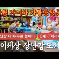 창원 아이와 가볼만한곳 [아이세상 장난감도서관] 장난감 대여 무료놀이터 운영