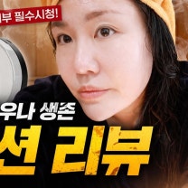 사우나에서도 살아남는 수부지, 지성쿠션! 네이밍에서 일냈다サウナでも崩れないインナードライ肌向けクッション！ ネーミング神すぎ