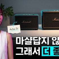 4년만에 돌아온 마샬 홈 스피커, 이게 마샬이라고?!? (액톤4, 스탠모어4)