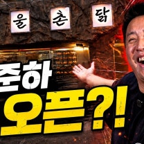 강남역에 통닭집 오픈한 정준하! 전 메뉴 먹어봤습니다.