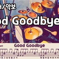 Good Goodbye - 화사 드럼 연주 #Drum #드럼공작소 #일산드럼 #드럼레슨 #드럼커버 #드럼악보 #드럼 #가좌드럼 #굿굿바이 #HWASA