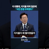 이 대통령, 지지율 하락 질문에 “국민 존중 부족했다”