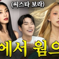 [ENG] 완전 트렌드🔥씨스타 "보라"한테 "요즘 웜톤 메이크업"해서 워터밤 무대 보내기...!!!