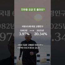 지하철 노인 무임승차 찬반 논란 왜?