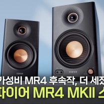 에디파이어 MR4 MKII: 10만 원대 '슈퍼 가성비' 스피커, 80W 출력에 LDAC 무선 지원까지 #review #edifier