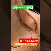 대구 롯데하이마트 월배점 가능할까? 세라젬 V9 3만원대 가격 조건 확인 필수~ 월 전기료 사용조건도 납득시켜줘