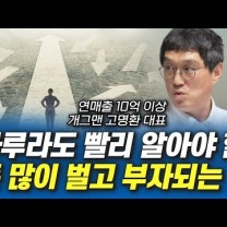 하루라도 빨리 알아야 할 돈 많이 벌고 부자되는 법 (개그맨 고명환 대표)