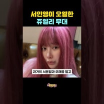 서인영이 오열한 쥬얼리 무대 #쥬얼리 #서인영 #박정아