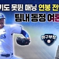 롯데 파문 전화위복? '차라리 우리(사·단장)에게 회초리를'/원태인 구자욱 다년계약 연내 어려워진 이유