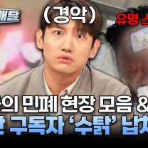[요약] 민폐의 끝판왕 빌런 모음 &🚨현장 제보🚨구독자 100만 스트리머 '수탉' 납치 사건 l #히든아이신속배달 l #히든아이 l #MBCevery1 l EP.82