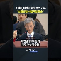 조희대, 대법관 제청 증언 거부 “삼권분립·사법독립 훼손”