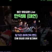 만약에 (태연) / 딩기리 어쿠스틱 밴드 / 광주 첨단 쌍암공원 야외 공연, 버스킹