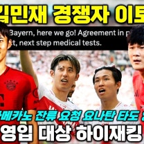 일본 국대 이토 뮌헨 이적 김민재 주전 적신호 충격+요나탄 까지 영입한다 (이적설 분석)