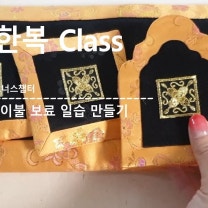 미니 전통 이불 바느질 법 보료 솜 만들기