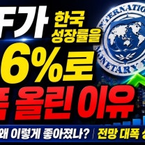 IMF 한국 성장률 2.6% 압도적 1위