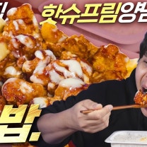 처갓집 핫슈프림 양념치킨에 치밥 식사하는 방송.