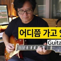 김건모 - 어디쯤 가고 있을까 (원곡: 전영) | Guitar Cover