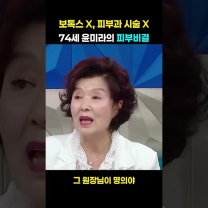 보톡스 0번! 시술 없는 74세 윤미라의 피부 비결