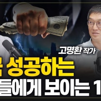 지금부터 이렇게 하면 인생이 바뀝니다. 안 그러면 노후에 무조건 후회합니다 [고명환 작가 풀버전]