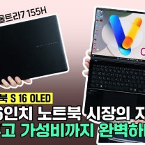 16인치 노트북 시장의 지각변동, 다 갖추고 가성비까지 완벽! ASUS 비보북 S 16 OLED (인텔 울트라7 155H)