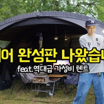캠핑 기다리던 텐트가 나왔네요! 설치.넓이.확장 단점 찾기 어려운.. 10시간 동안 내린 폭우 결국 텐트는 잠기고 차는 빠지고..구조 당한 날..몬테라 몽뜨 델타 텐트 쉘터 추천!