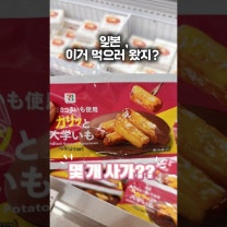 일본 세븐일레븐 고구마 맛탕 , 공항 품절각 일본 여행 선물 이길래 나도 먹어 봤다!!