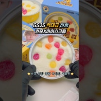 연준 미니포카 들어있는 #gs25 #신상 상큼 폭발 아이스크림 추천